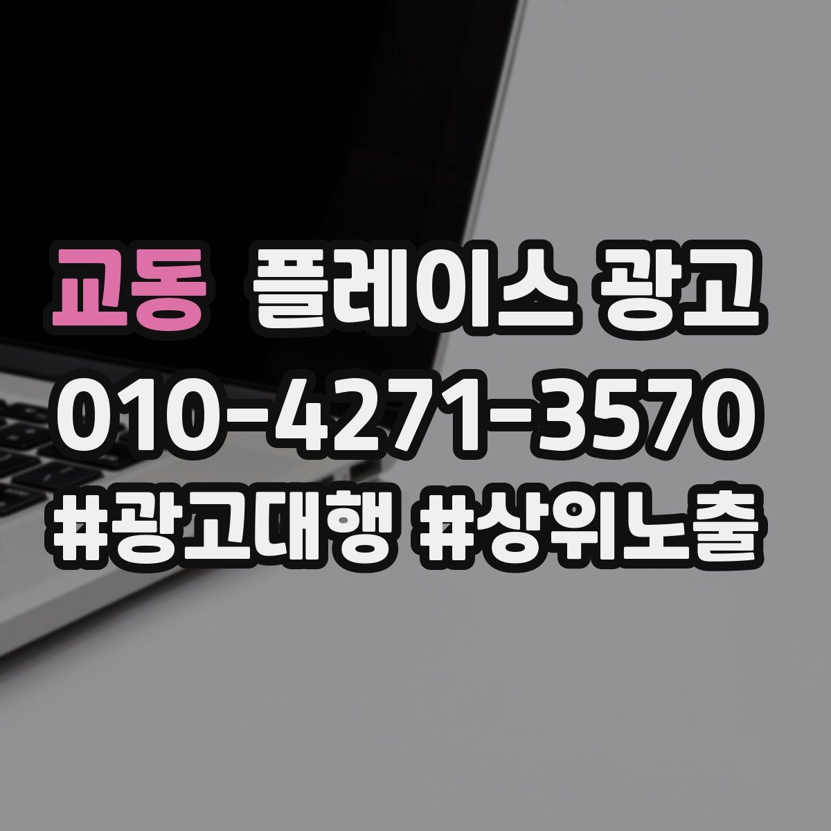 교동 플레이스 광고