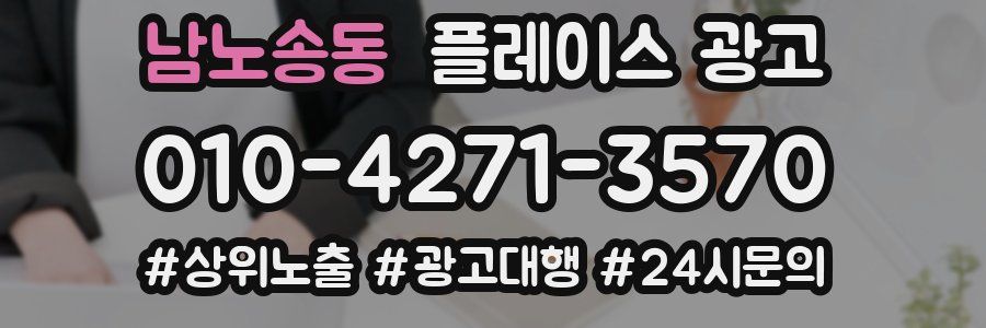남노송동 플레이스 광고