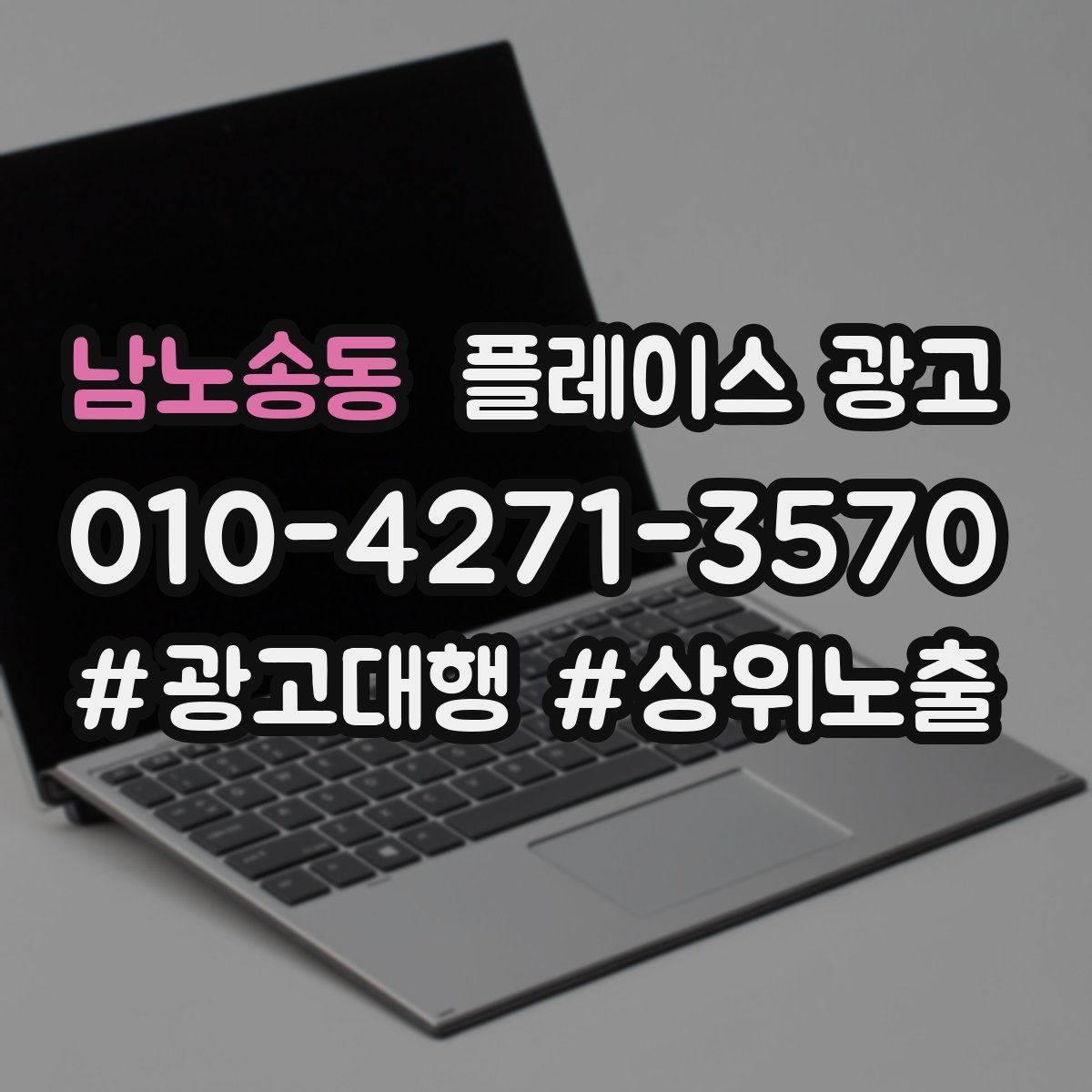 남노송동 플레이스 광고