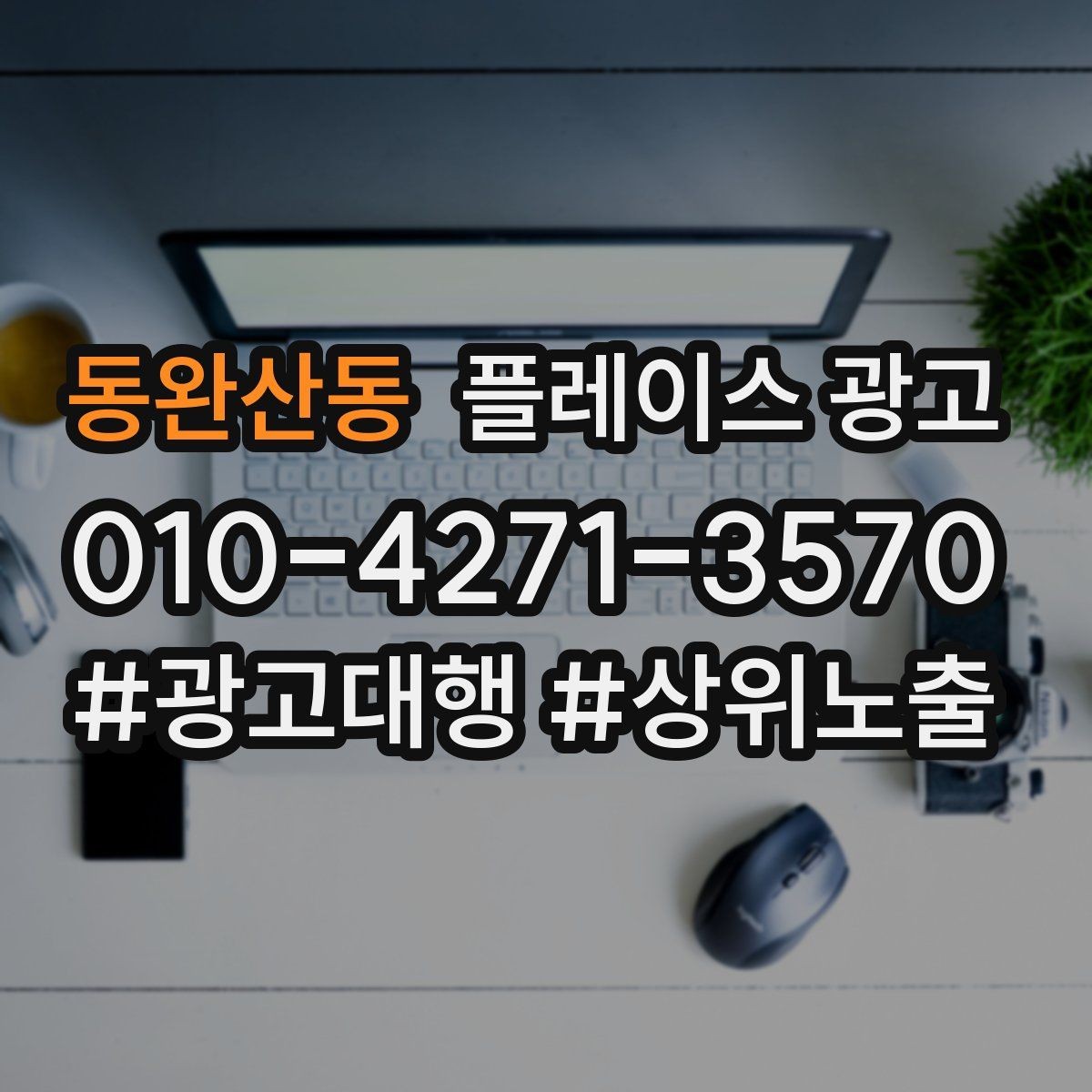 동완산동 플레이스 광고 별점이 떨어졌을 때 회복 루틴