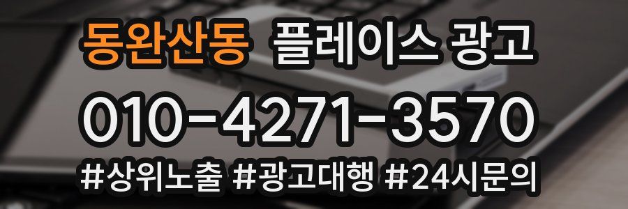 동완산동 플레이스 광고