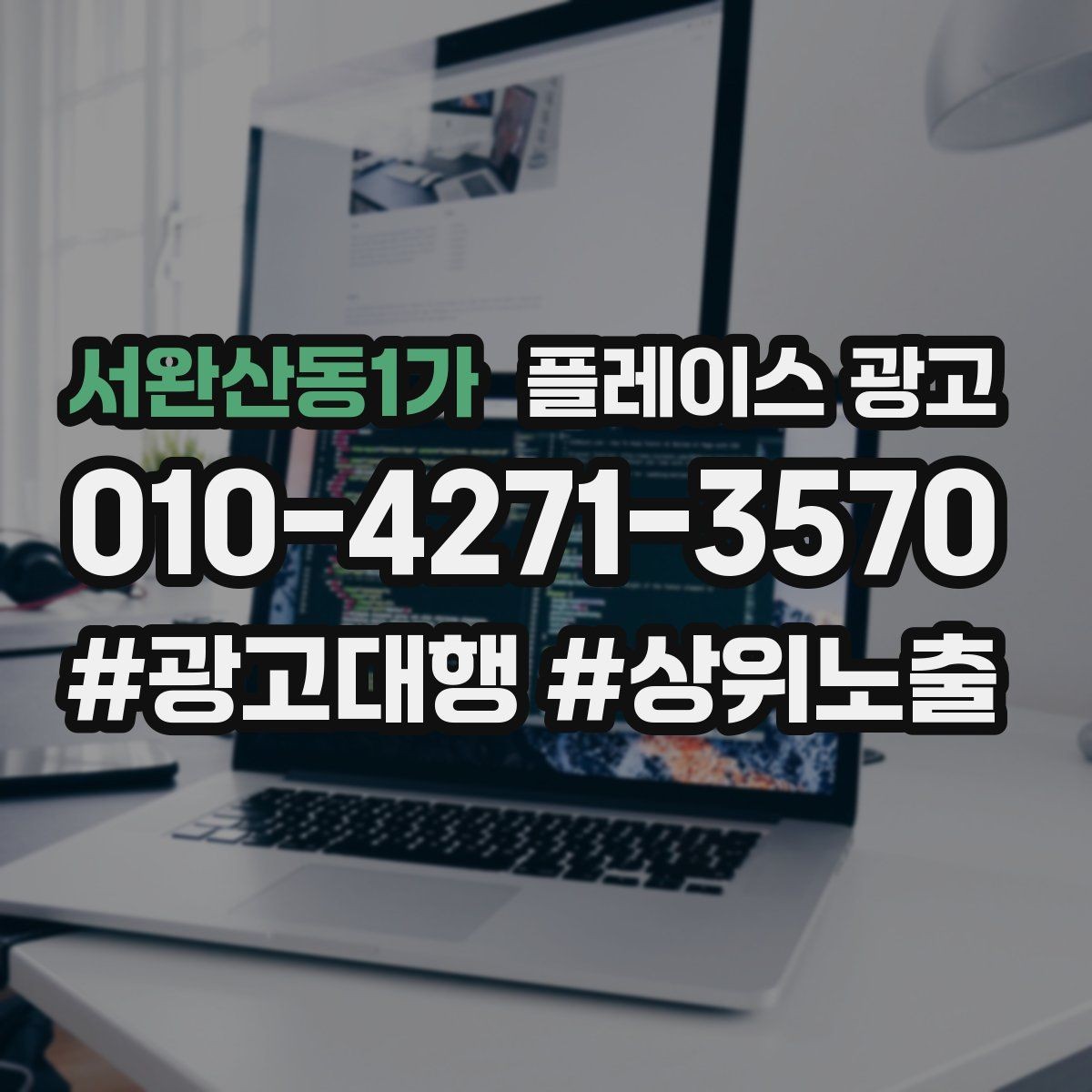 서완산동1가 플레이스 광고 단가가 높은 업종의 전환 설계