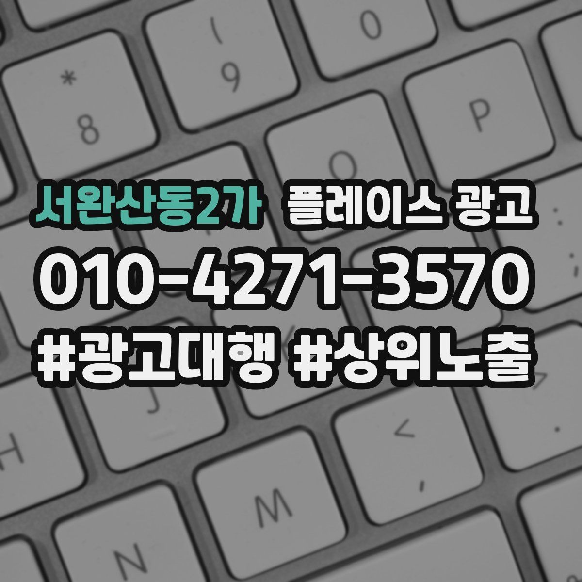 서완산동2가 플레이스 광고 업종별로 다른 핵심 키워드 선정법