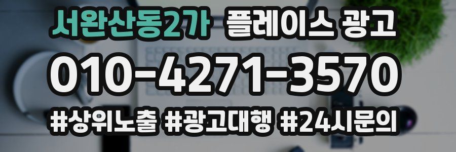 서완산동2가 플레이스 광고