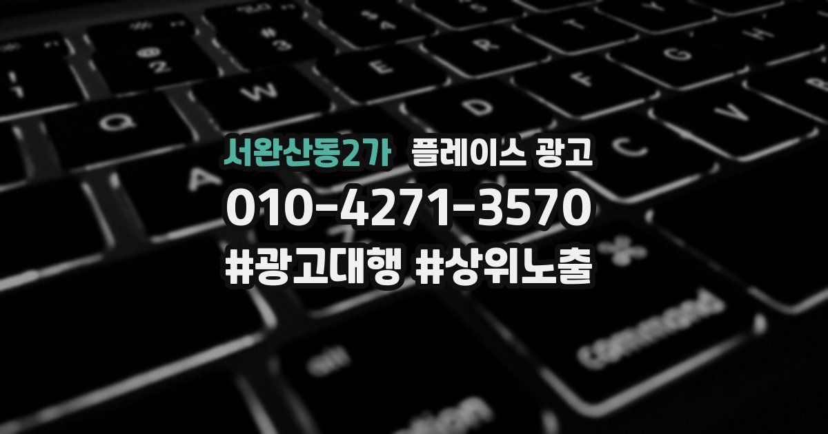서완산동2가 플레이스 광고