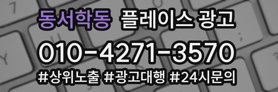 동서학동 플레이스 광고