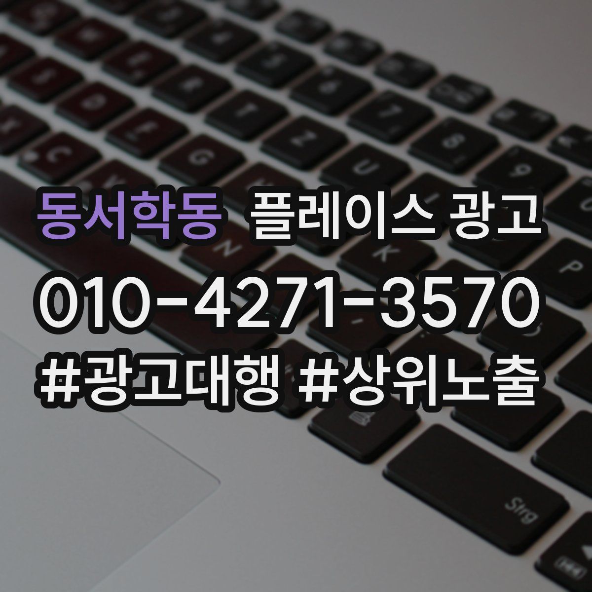 동서학동 플레이스 광고