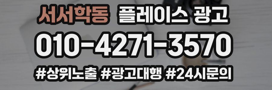 서서학동 플레이스 광고