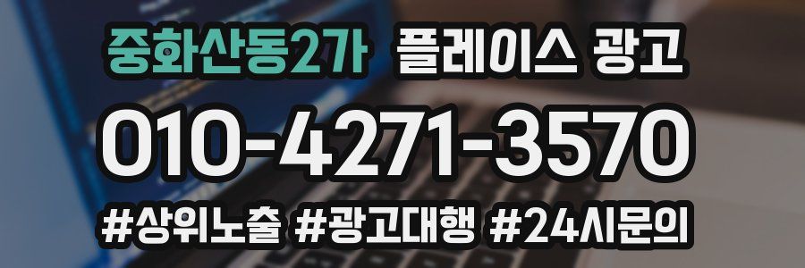 중화산동2가 플레이스 광고