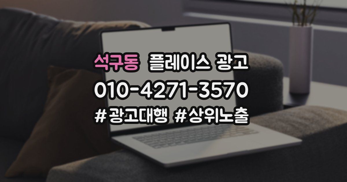 석구동 플레이스 광고