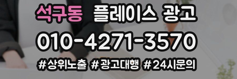 석구동 플레이스 광고