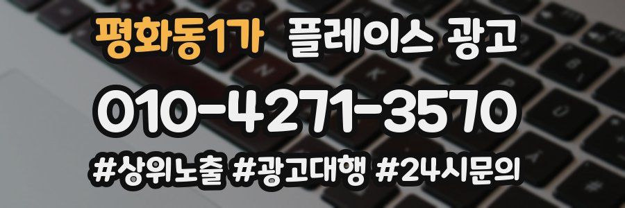 평화동1가 플레이스 광고