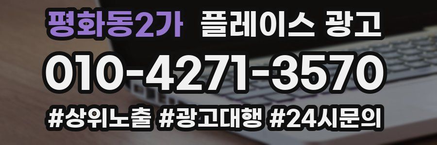 평화동2가 플레이스 광고