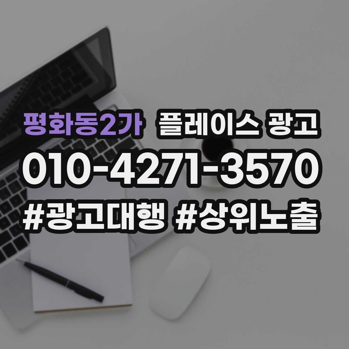 평화동2가 플레이스 광고