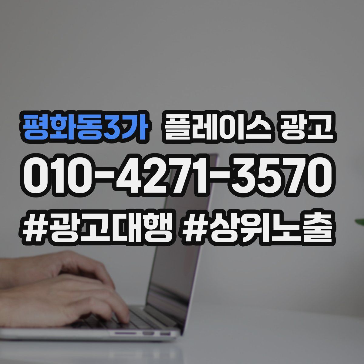 평화동3가 플레이스 광고