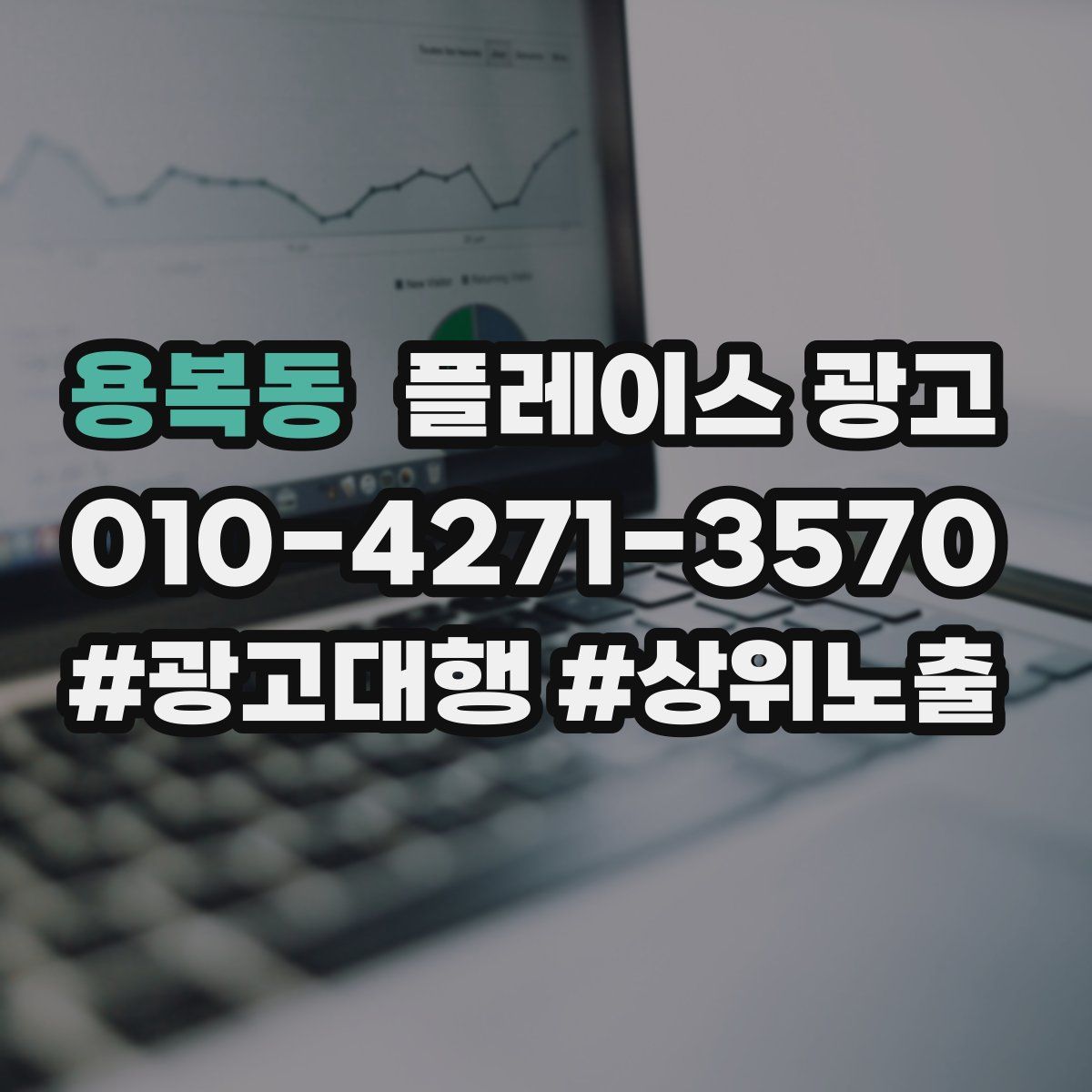 용복동 플레이스 광고