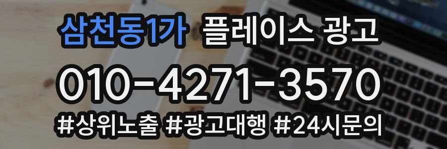 삼천동1가 플레이스 광고