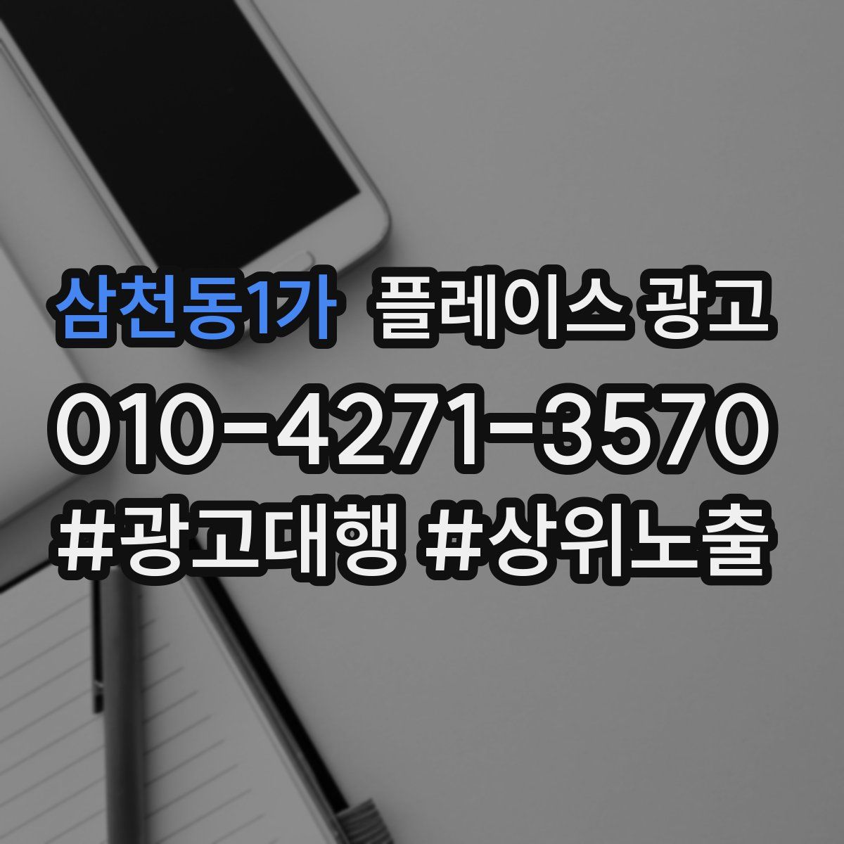 삼천동1가 플레이스 광고