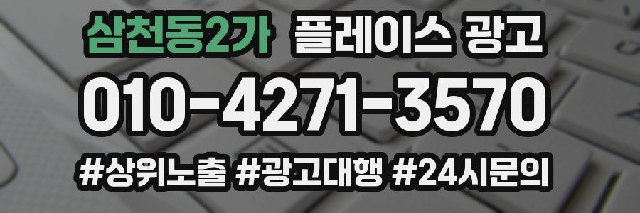 삼천동2가 플레이스 광고