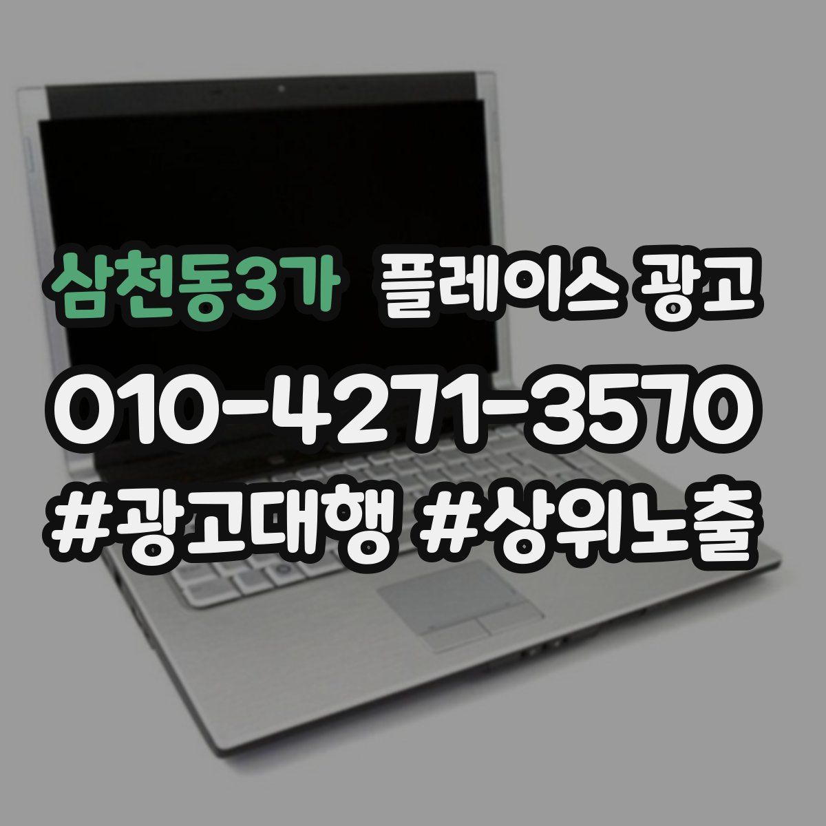 삼천동3가 플레이스 광고