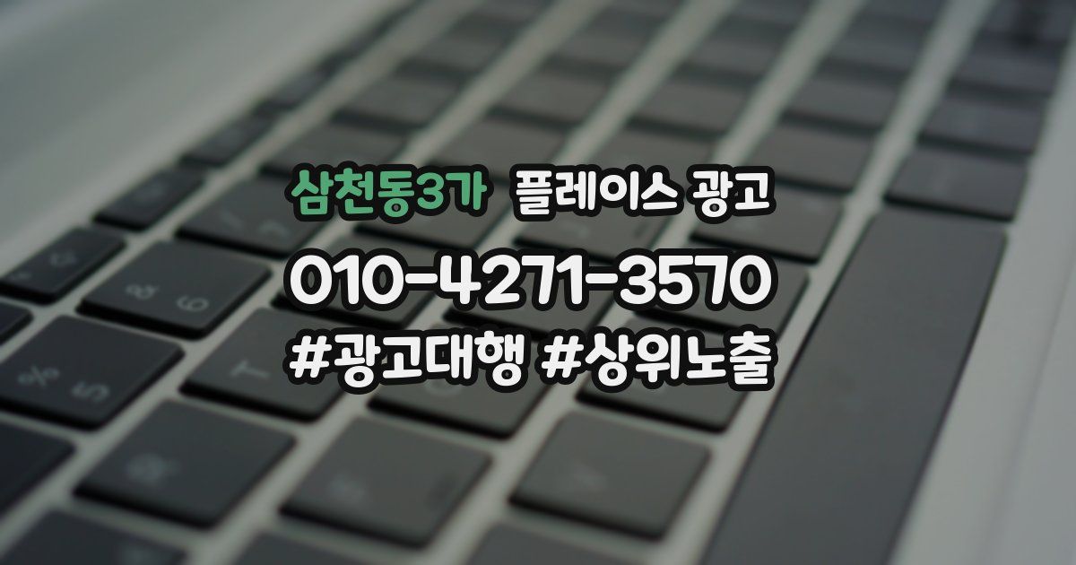 삼천동3가 플레이스 광고