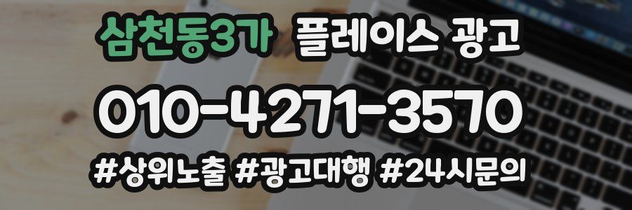 삼천동3가 플레이스 광고