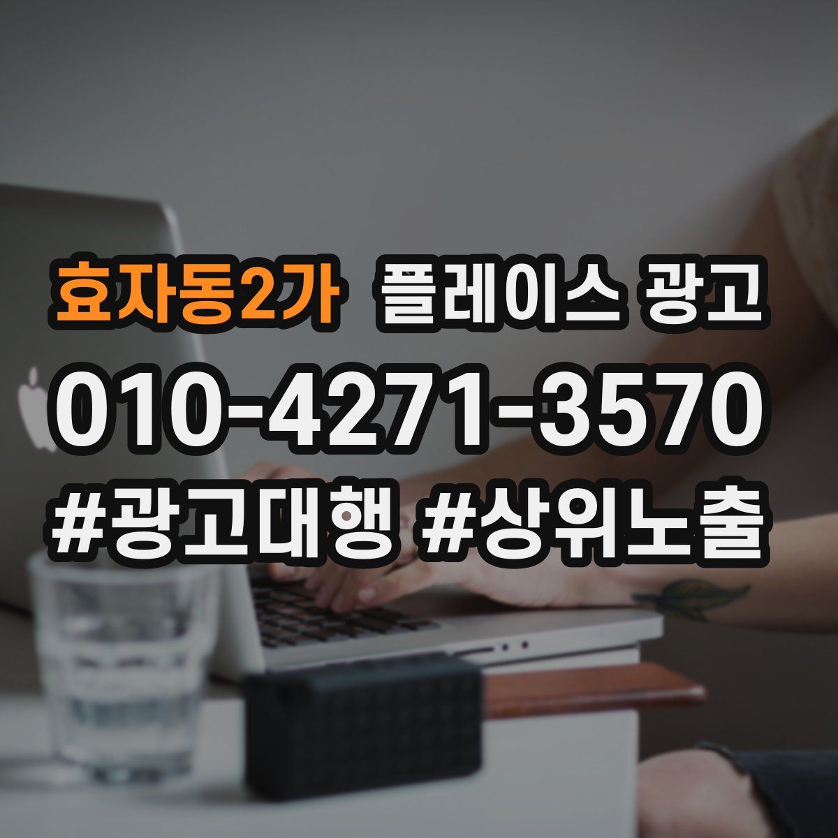 효자동2가 플레이스 광고