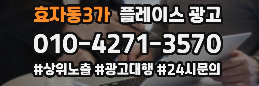 효자동3가 플레이스 광고