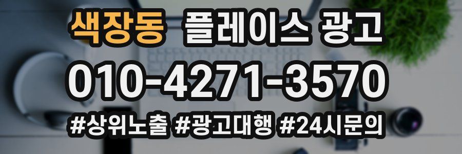 색장동 플레이스 광고