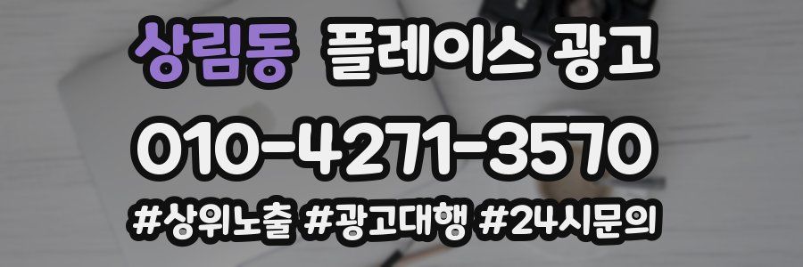 상림동 플레이스 광고