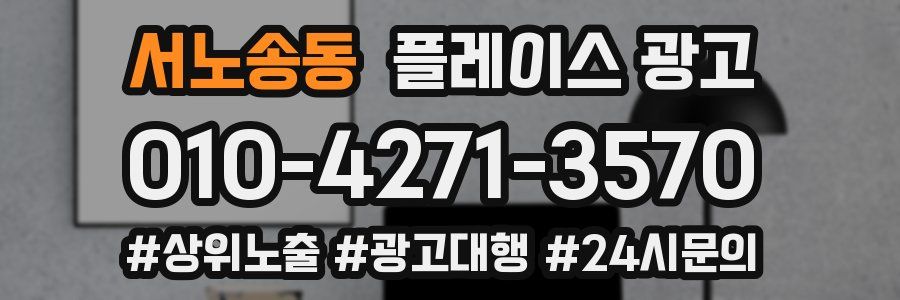 서노송동 플레이스 광고