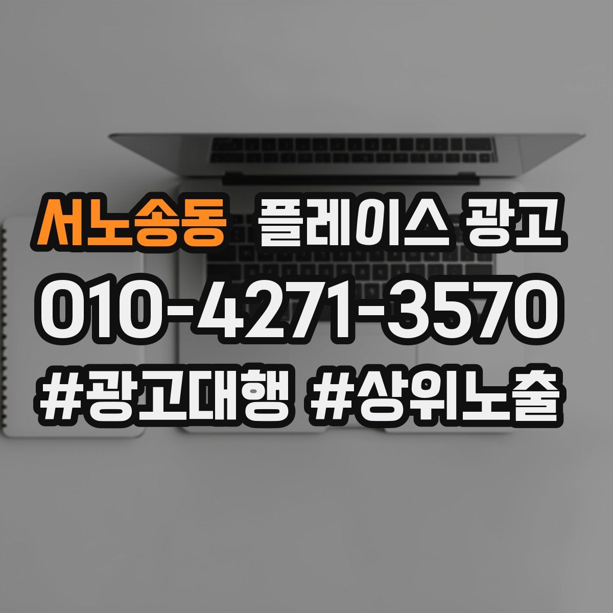 서노송동 플레이스 광고