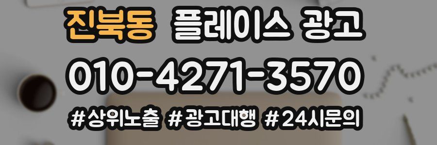 진북동 플레이스 광고