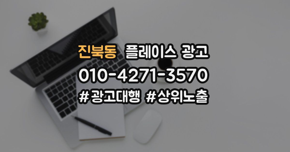 진북동 플레이스 광고