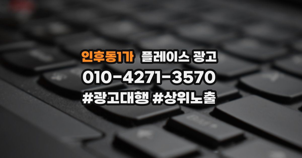 인후동1가 플레이스 광고