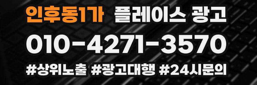 인후동1가 플레이스 광고