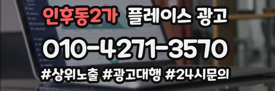 인후동2가 플레이스 광고