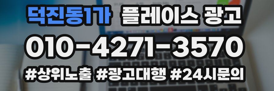 덕진동1가 플레이스 광고