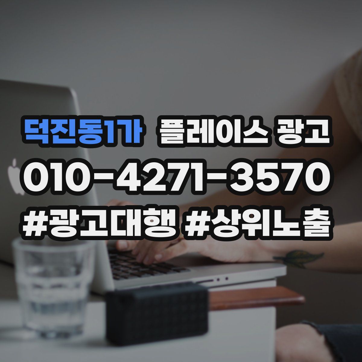 덕진동1가 플레이스 광고