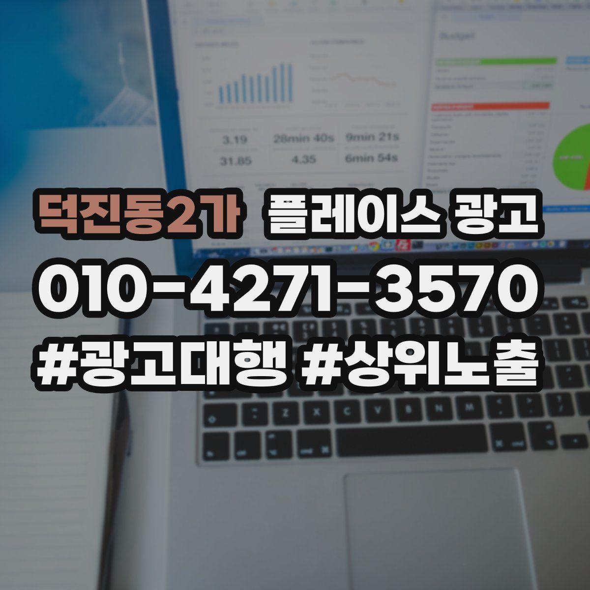 덕진동2가 플레이스 광고