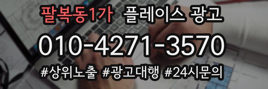 팔복동1가 플레이스 광고