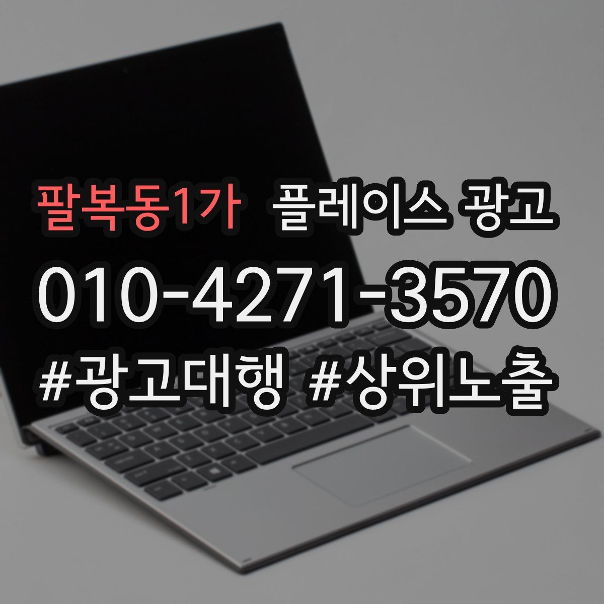 팔복동1가 플레이스 광고