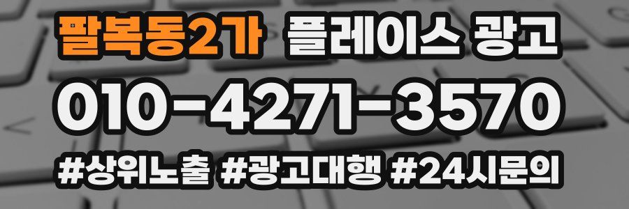 팔복동2가 플레이스 광고