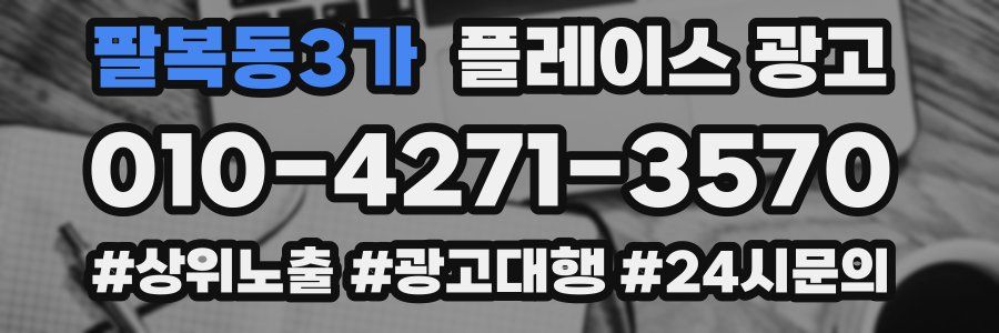 팔복동3가 플레이스 광고