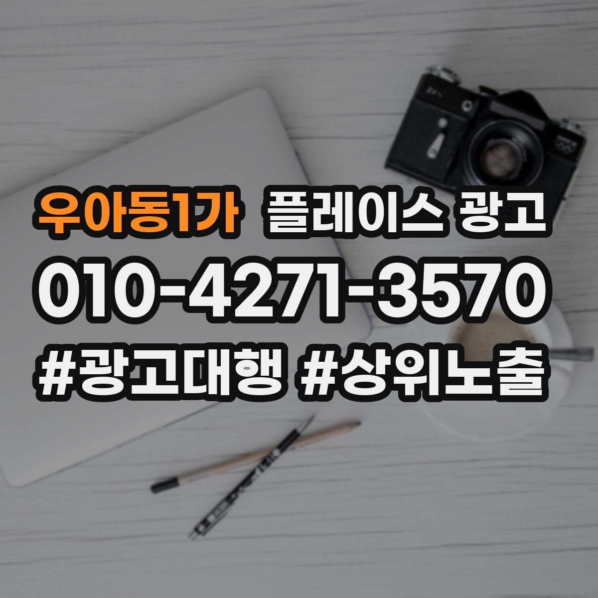우아동1가 플레이스 광고