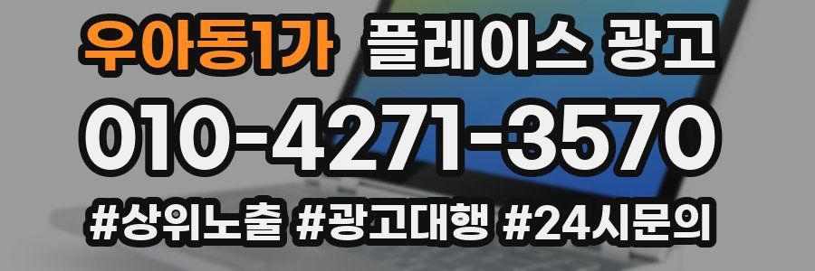 우아동1가 플레이스 광고
