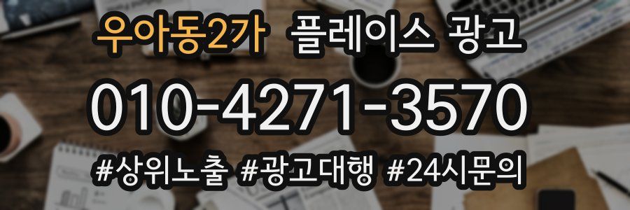 우아동2가 플레이스 광고