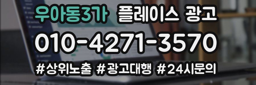 우아동3가 플레이스 광고