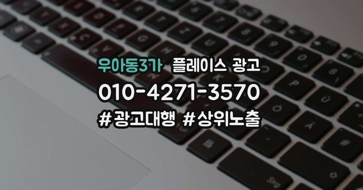 우아동3가 플레이스 광고