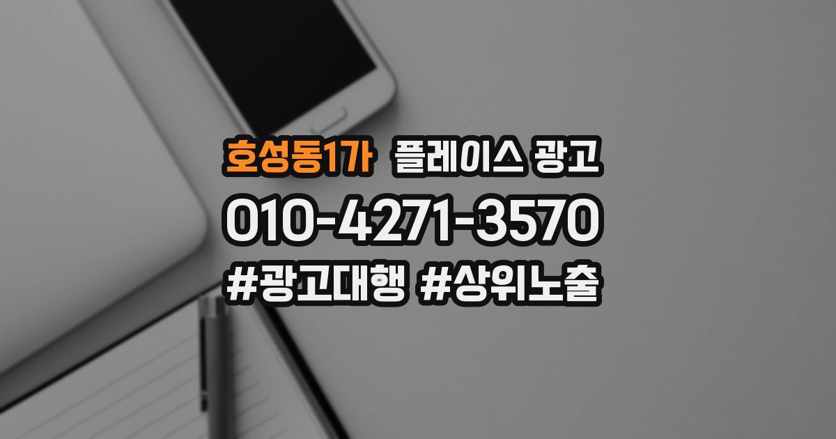 호성동1가 플레이스 광고